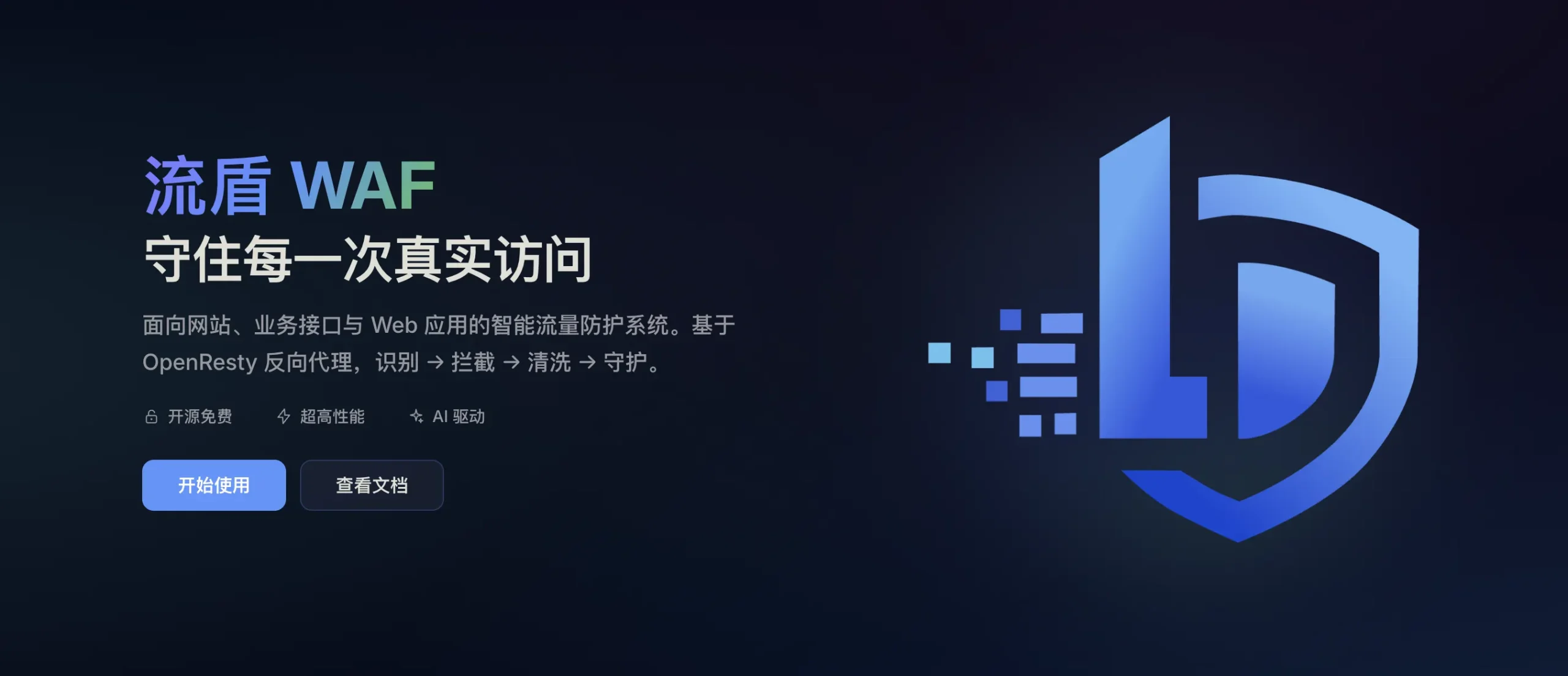 国内服务器从零部署流盾 WAF：换源加速完整实战（Debian 13 实测）